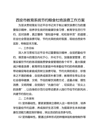 西安市教育系统节约粮食杜绝浪费工作方案