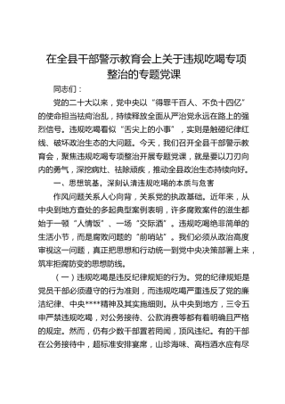 全县干部警示教育会违规吃喝专项整治党课