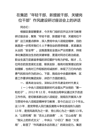 在公司“年轻干部、新提拔干部、关键岗位干部”作风建设研讨座谈会上的讲话（结合八项规定）