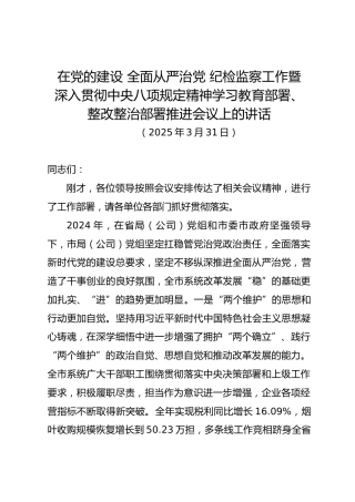 在党的建设、全面从严治党、纪检监察暨深入贯彻八项规定精神学习教育部署整改整治部署推进会议上的讲话（烟草13000字）