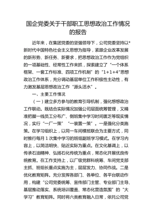 国企公司干部职工思想政治工作情况总结报告
