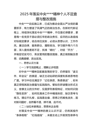 八项规定精神个人不足查摆与整改措施6000字（思想认识、工作作风、廉洁自律、服务群众、履职担当、学习提升）