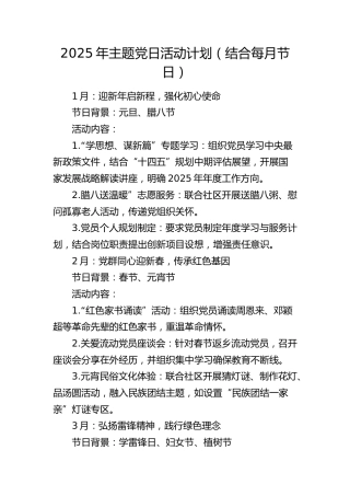 2025年主题党日计划（结合每月节日）