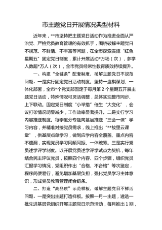 主题党日开展情况典型经验总结（市）