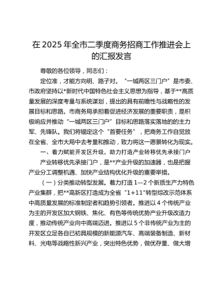 全市二季度商务招商工作推进会上的汇报发言