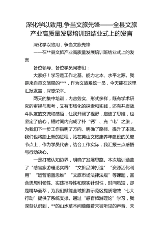 全县文旅产业高质量发展培训班结业式上的发言