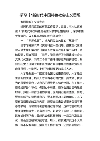 学习《习近平新时代中国特色社会主义思想专题摘编》交流发言