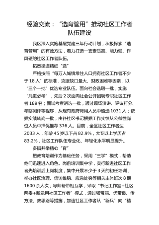 经验交流发言：“选育管用”推动社区工作者队伍建设