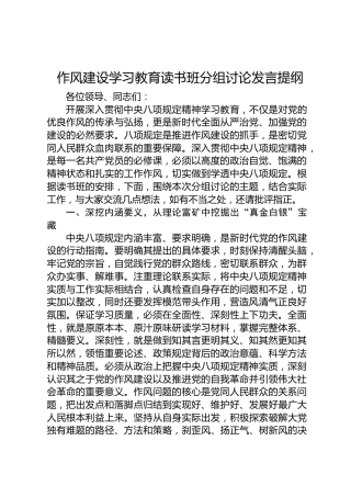 八项规定学习教育读书班分组讨论发言提纲
