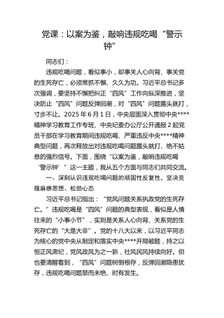 八项规定党课：以案为鉴，敲响违规吃喝“警示钟”（含案例）