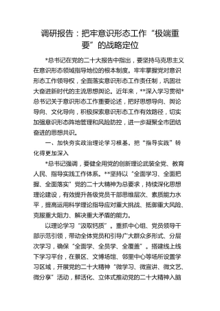 调研报告：把牢意识形态工作“极端重要”的战略定位