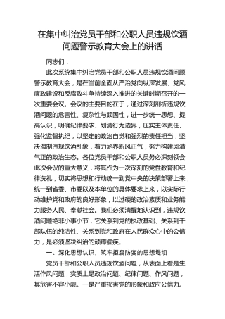 在集中纠治违规饮酒问题警示教育大会上的讲话