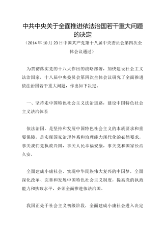 （已标黄）《中共中央关于全面推进依法治国若干重大问题的决定》（2014年10月23日中国共产党第十八届中央委员会第四次全体会议通过））
