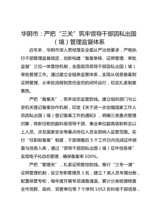 华阴市：严把“三关”筑牢领导干部因私出国（境）管理监督体系
