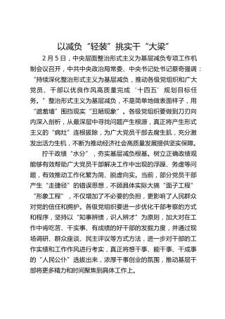 以减负“轻装”挑实干“大梁”