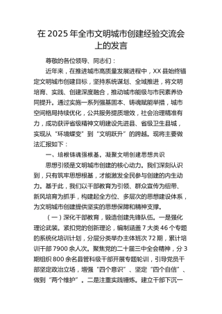 全市文明城市创建经验交流会上的发言