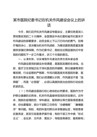 市医院纪委书记在机关作风建设会议上的讲话