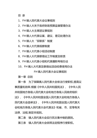 乡镇人大工作规范化建设制度10项