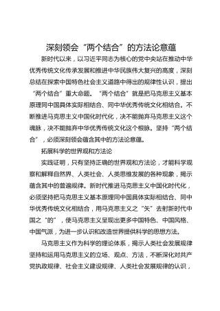 深刻领会“两个结合”的方法论意蕴