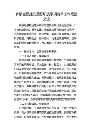 乡镇全面建立履行职责事项清单工作经验总结交流3100字