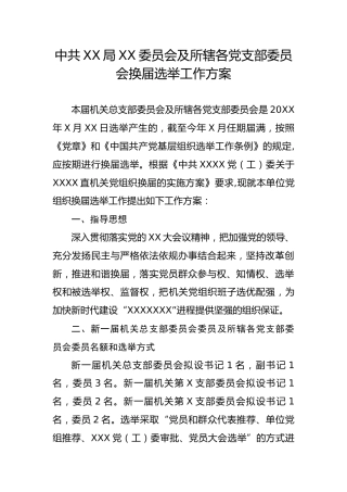 1.1中共XX局XX委员会及所辖各党支部委员会换届选举工作方案