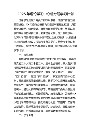 2025年理论学习中心组专题学习计划