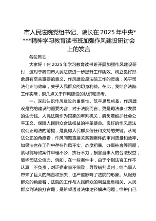 法院党组书记、院长在学习教育读书班加强作风建设研讨会上的发言