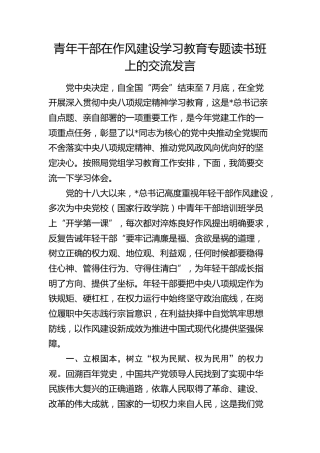 青年干部在作风建设学习教育专题读书班上的交流发言
