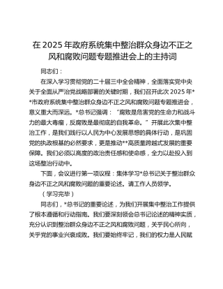 在集中整治群众身边不正之风和腐败问题专题推进会上的主持词