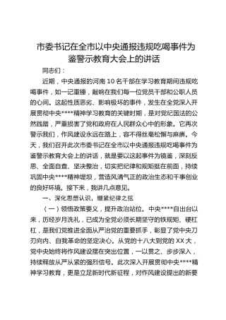 市委书记在违规吃喝事件为鉴警示教育大会上的讲话