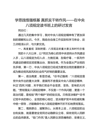 学思践悟强根基 真抓实干转作风——在八项规定读书班上的研讨发言