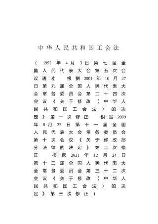（已标黄）《中华人民共和国工会法》（2021年12月24日修正）