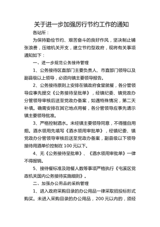 关于进一步加强厉行节约工作的通知