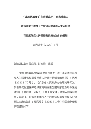 （已标黄）《广东省困难残疾人生活补贴和重度残疾人护理补贴实施办法》（粤民规字〔2022〕3号）