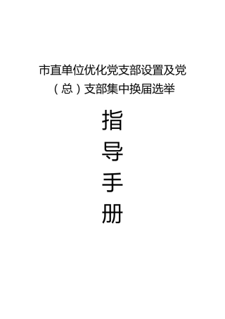 优化党支部设置及党（总）支部集中换届选举指导手册53000字