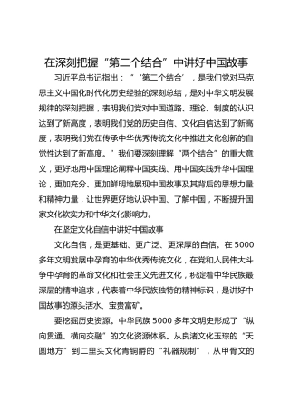 在深刻把握“第二个结合”中讲好中国故事