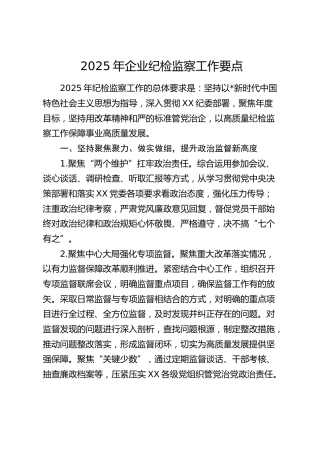 公司纪检监察工作要点