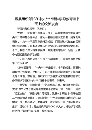 区委组织部长在作风建设精神学习教育读书班上的交流发言