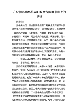 在纪检监察系统八项规定学习教育专题读书班上的讲话4400字