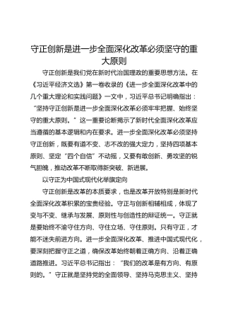 守正创新是进一步全面深化改革必须坚守的重大原则