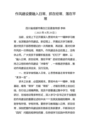 宣传部 ：作风建设要融入日常、抓在经常、落在平常