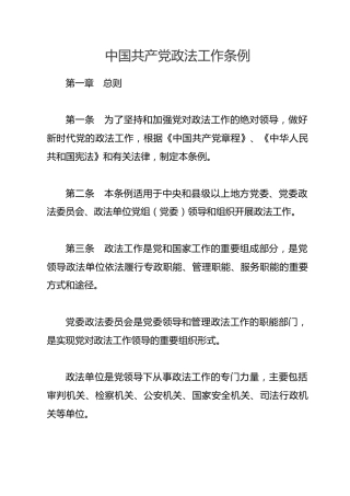 （已标黄）《中国共产党政法工作条例》（2019年1月13日起施行）
