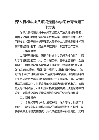 八项规定精神学习教育专题工作方案3100字