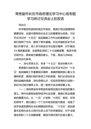 常务副市长在市政府理论学习中心组专题学习研讨交流会上的发言（“十五五”规划编制）