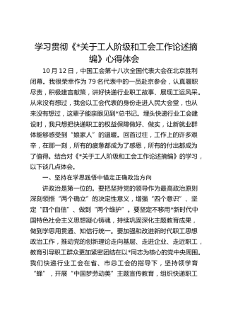 学习贯彻《习近平关于工人阶级和工会工作论述摘编》心得体会