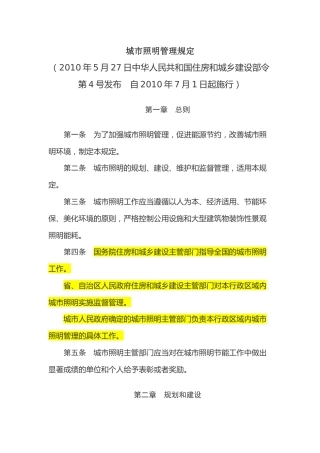 （已标黄）《城市照明管理规定》（2010年内7月1日起施行）