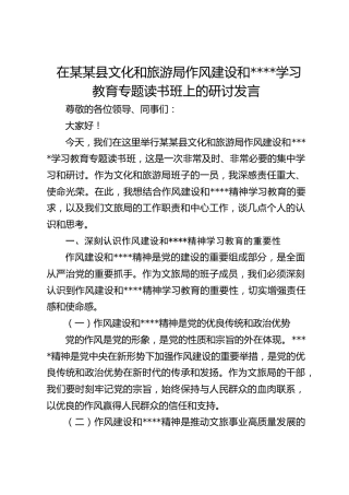 在某某县文化和旅游局作风建设和作风建设学习教育专题读书班上的研讨发言