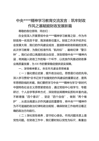 作风建设精神学习教育交流发言：筑牢财政作风之基赋能财政发展新篇