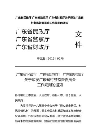 （已标黄）《广东省村务监督委员会工作规则》（粤民发〔2015〕92号）