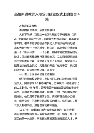 高校2025年上半年新进教师入职培训结业仪式上的发言4篇（学校）